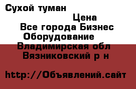 Сухой туман Thermal Fogger mini   OdorX(3.8l) › Цена ­ 45 000 - Все города Бизнес » Оборудование   . Владимирская обл.,Вязниковский р-н